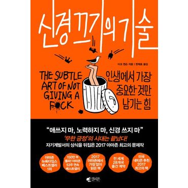 교보문고 신경 끄기의 기술