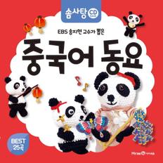 중국어동요(EBS송지현교수가뽑은)솜사탕CD BOOK(CD1포함)