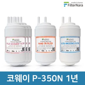 코웨이 P-350N 고품질 정수기 필터 호환 1년 세트