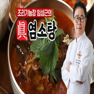  조리기능장 임성근의 진 염소탕 700g X 5팩