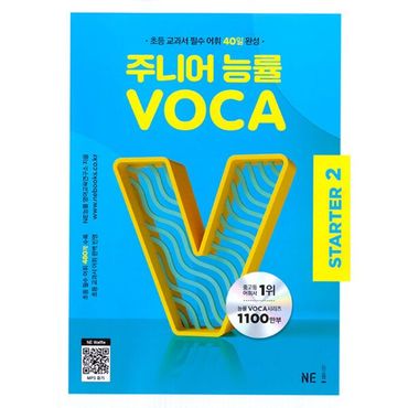 밀크북 주니어 능률 VOCA STARTER 2 : 초등 교과서 필수 어휘 40일 완성