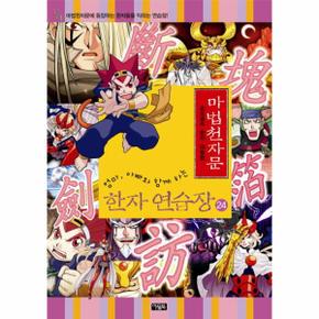 엄마 아빠와 함께하는 마법천자문 한자 연습장. 24 손오공의 한자 대탐험