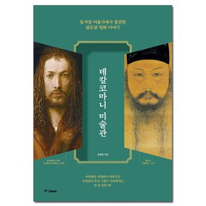 데칼코마니 미술관 - 동서양 미술사에서 발견한 닮은꼴 명화 이야기