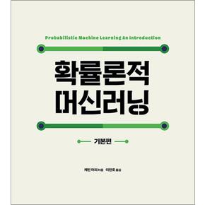 확률론적 머신러닝 : 기본편