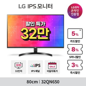 LG [혜택가30만] 32QN650 (32인치/IPS/QHD/플리커프리/블루라이트차단/HDR) 모니터 (07.08-07.14)