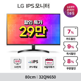 LG [혜택가32만] 32QN650 (80cm/IPS/QHD/플리커프리/블루라이트차단/HDR) 모니터 (09.02-09.15)