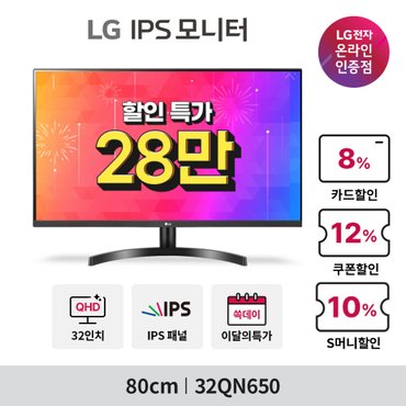 LG [혜택가32만] 32QN650 (80cm/IPS/QHD/플리커프리/블루라이트차단/HDR) 모니터 (09.02-09.15)