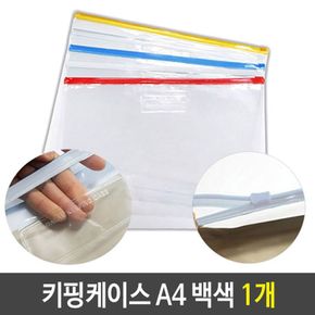 PVC 키핑 케이스 지퍼백 슬라이드 A4 백색 1개