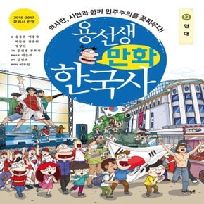 사회평론 용선생 만화 한국사 12 - 현대