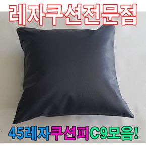 45레자쿠션피C9모음레자커버레자피쿠션피커버 X ( 2매입 )