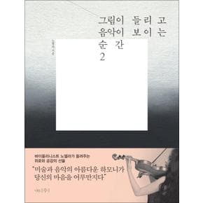 그림이 들리고 음악이 보이는 순간 2