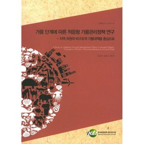 가뭄 단계에 따른 적응형 가뭄관리정책 연구