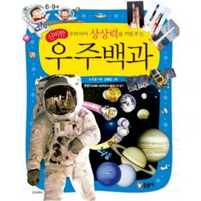 우리아이 상상력을 키워 주는 신비한 우주백과 (어린이 과학백과 9) [양장]