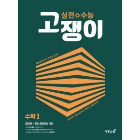 이투스북 실전+수능 고쟁이 수학 1 (2022)