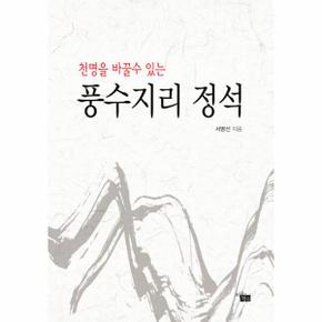 풍수지리 정석 - 천명을 바꿀수 있는