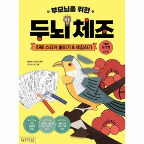 부모님을위한두뇌체조 치매실전편 실버용(화투스티커붙이기＆색칠하기)