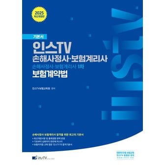 교보문고 인스 TV 손해사정사·보험계리사 1차 보험계약법 기본서