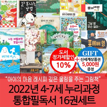 풀과바람 2022년 4-7세 누리과정 통합필독서 16권세트/상품권5천