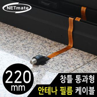 제이큐 NETmate 창틀 통과형 안테나 필름 케이블 220mm