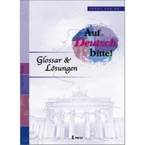 기본 독일어 단어장 ㆍ 해답 Auf Deutsch Bitte Glossar Losungen
