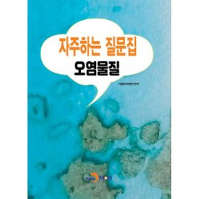 자주하는 질문집- 오염물질