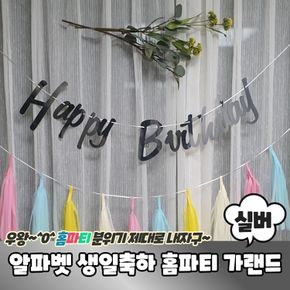 알파벳 필기체 생일축하 홈파티 가랜드 실버