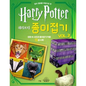 해리포터 종이접기 vol.2