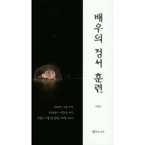 배우의 정서 훈련