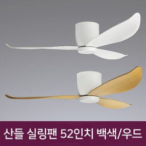 산들 저소음 실링팬 52인치 30W 백색/우드 리모컨포함