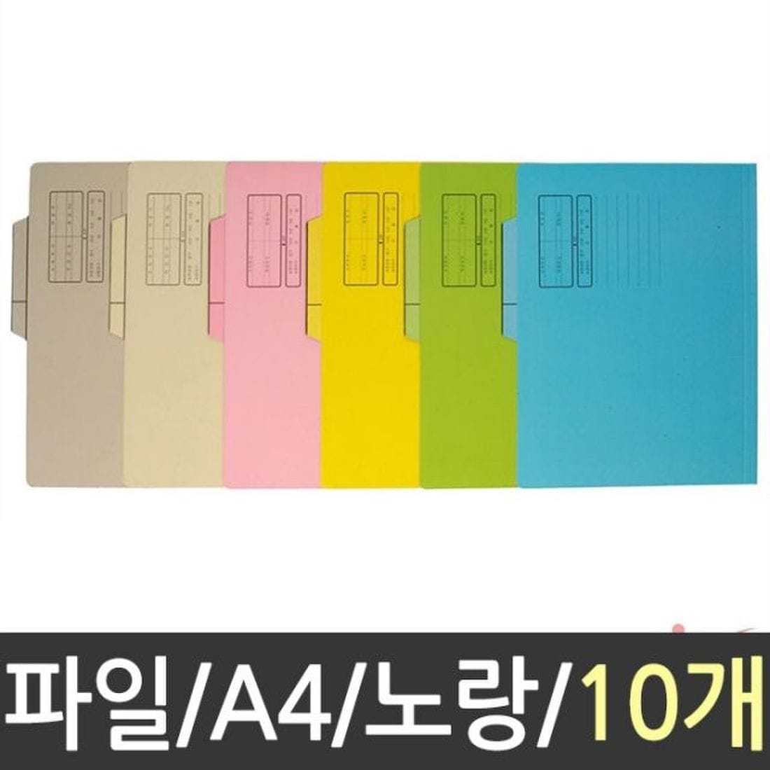 문구용품 A4 칼라 화일 10p 종이 파일 철 서류 문서 보관 노랑 사무실비품, 믿고 사는 즐거움 SSG.COM