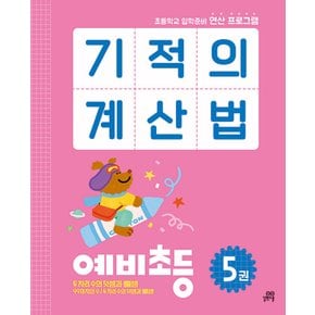 길벗스쿨 기적의 계산법 예비초등 5권