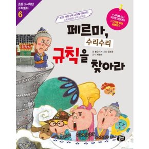 페르마, 수리수리 규칙을 찾아라 [개정판3판] (초등 3·4학년 수학동화 6) [화진유통]