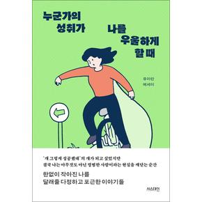 누군가의 성취가 나를 우울하게 할 때