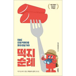 떡지순례 - 오늘도 인생 떡볶이를 찾아 떠날 거야 (배민 떡볶이 마스터즈 우승)