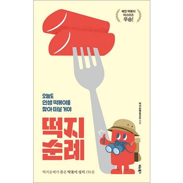 제이북스 떡지순례 - 오늘도 인생 떡볶이를 찾아 떠날 거야 (배민 떡볶이 마스터즈 우승)