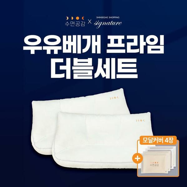[더블세트](최고급!시그니처) 신세계x수면공감 우유베개 프라임 2세트 + 모달 베개커버 4장 (크림