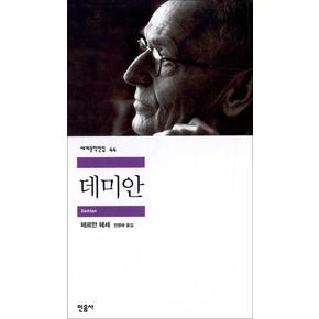 데미안 - 민음사 세계문학전집 44