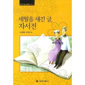 세월을 새긴 글 자서전