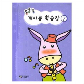 콩콩콩 계이름 학습장. 7