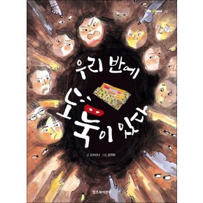 우리 반에 도둑이 있다 (그래 책이야 12)