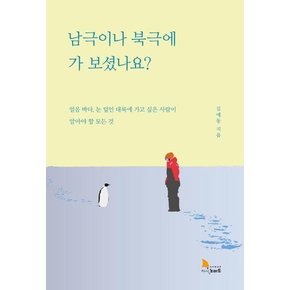 남극이나 북극에 가 보셨나요? (얼음 바다, 눈 덮인 대륙에 가고 싶은 사람이 알아야 할 모든 것)