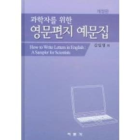 과학자를 위한 영문편지 예문집