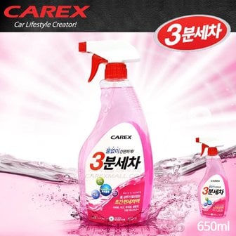 카렉스 3분세차(650ml) 트리거/물없는간편세차/카샴푸/세정제