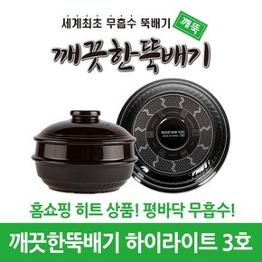 깨끗한뚝배기 하이라이트 3호 무흡수 평바닥 뚝배기