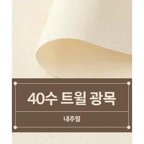 패션스타트 [대폭] 40수 트윌 광목 생지_내추럴 (31142)