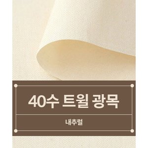  패션스타트 [대폭] 40수 트윌 광목 생지_내추럴 (31142)