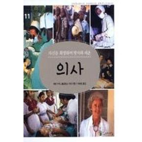 자신을 희생하여 병마와 싸운 의사(꼬마이실의 여성 인물 이야기 11)