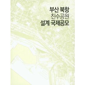 부산 북항 친수공원 설계 국제공모