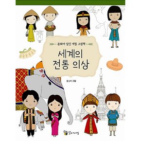 (윤소리 그림) 세계의 전통 의상
