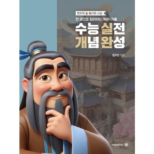 현자의 돌 윤리와 사상 수능 실전 개념 완성(2024)(2025 수능대비)